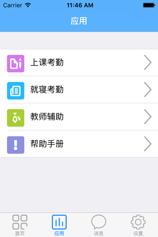 学校考勤 screenshot 4