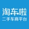 “淘车啦”致力于为改善汽车贷款方式而奉献力量，成为二手车商快捷贷款的有效途径。“淘车啦”是在上海的一家专注于租赁融资的互联网金融平台，由上海信生融资租赁有限公司、贷贷通（大连）科技有限公司紧密合作，运营二手车商贷款业务。