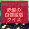 非公式の赤髪の白雪姫版クイズです。