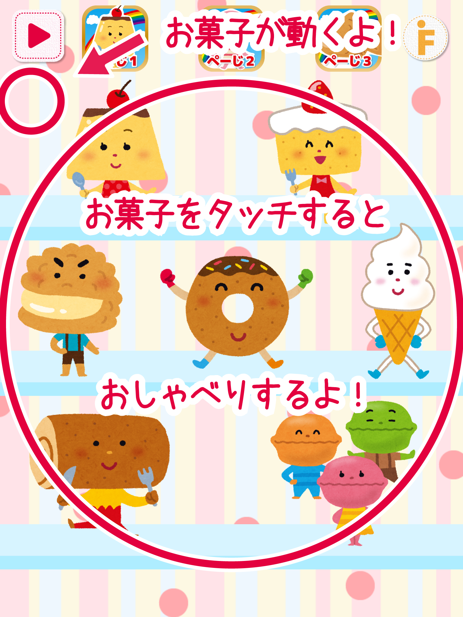 お菓子タッチ！