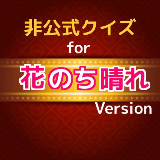 非公式クイズfor 花のち晴れ　Ｖｅｒｓｉｏｎ