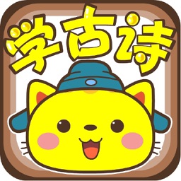 小猫乐乐学古诗