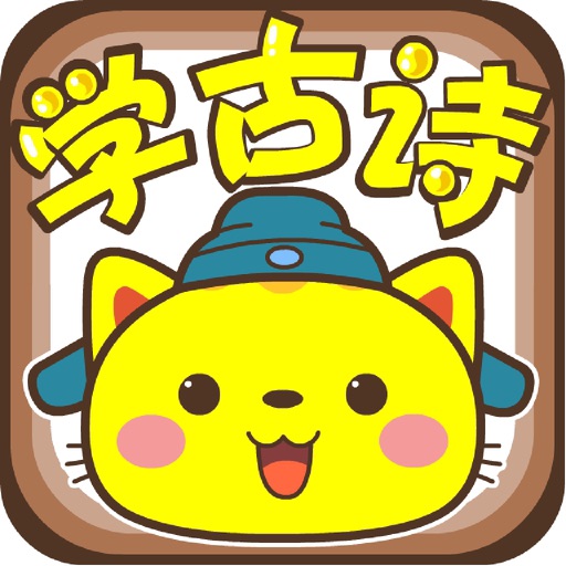 小猫乐乐学古诗