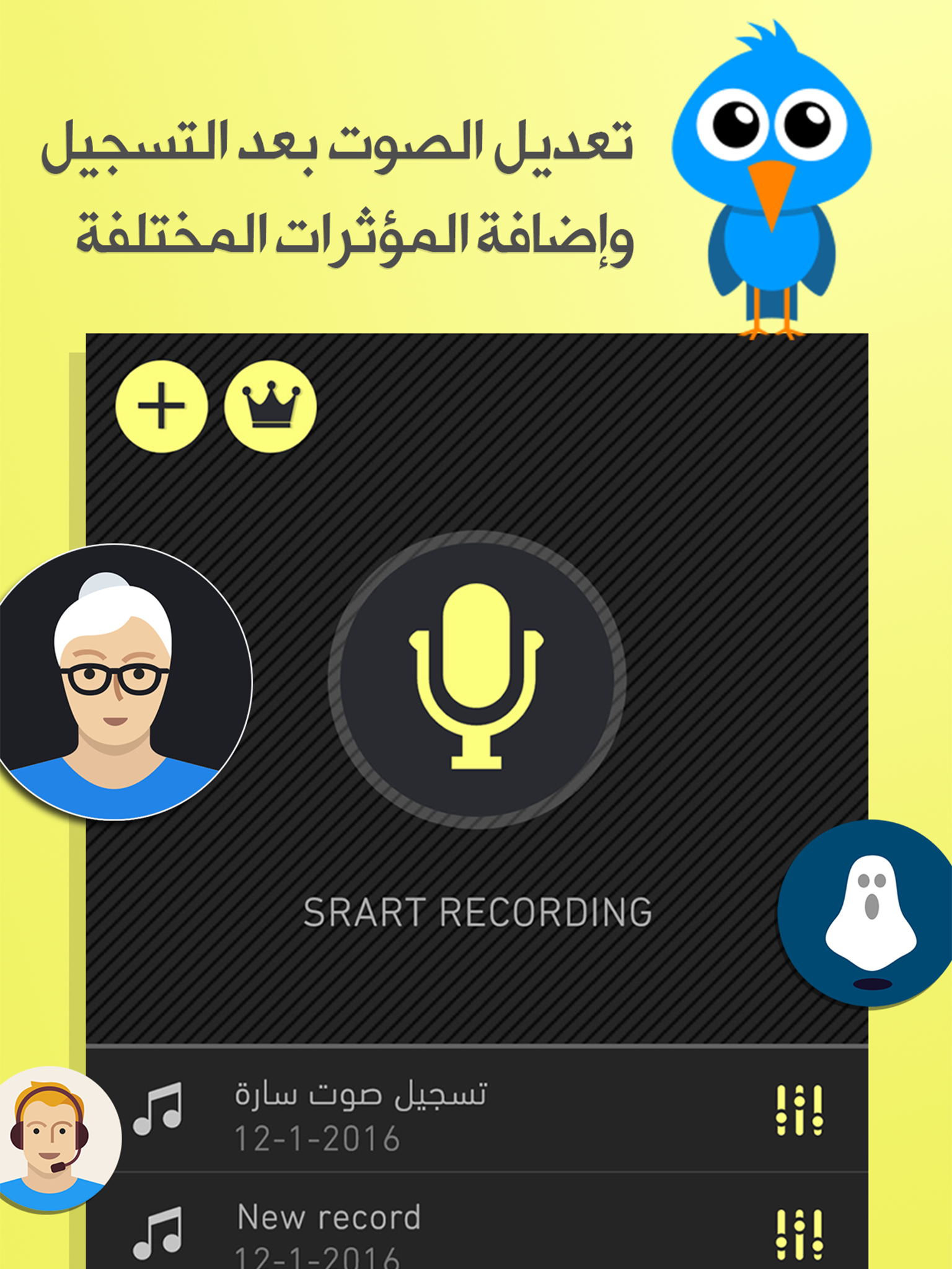 مغير الصوت - برنامج تسجيل و تغيير الأصوات