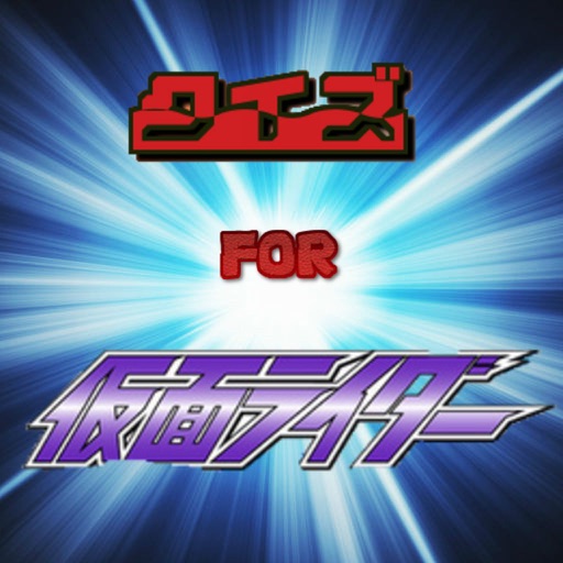 完全無料クイズfor仮面ライダーゴースト ドライブ ガイム ver icon