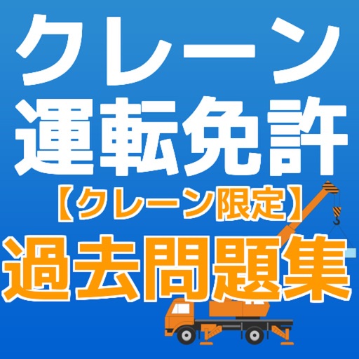 クレーン運転免許　（クレーン限定） 過去問題集 icon