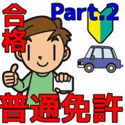 普通免許を一発合格！問題集 普通車学科 Part.2