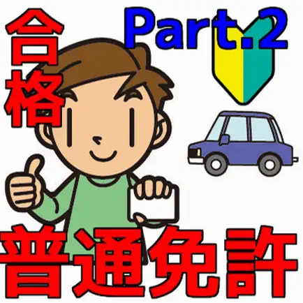 普通免許を一発合格！問題集 普通車学科 Part.2 Cheats