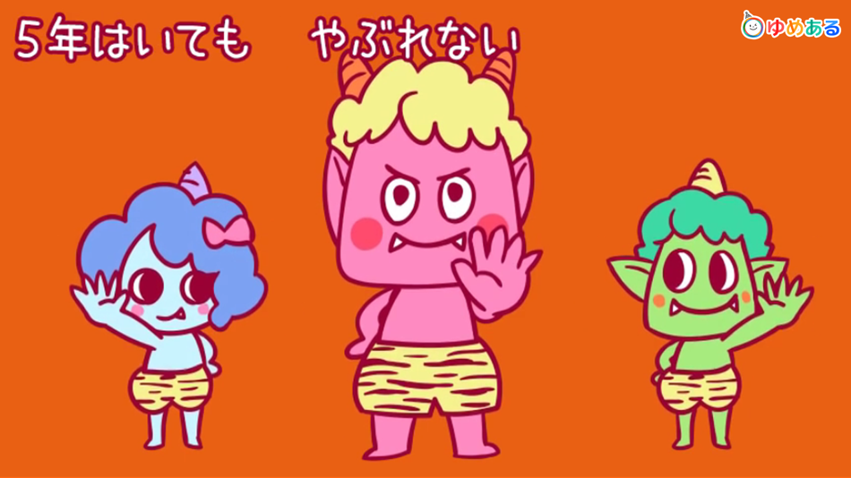#4. 鬼のパンツ(節分にぴったりの保育園・幼稚園向け童謡) (iOS) 由: yumearu Co.,Ltd.