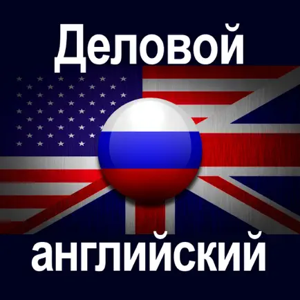 Деловой английский· Читы