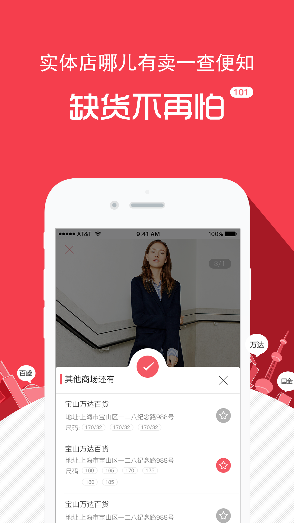 101件－实体店商品实时同步的购物APP screenshot 3
