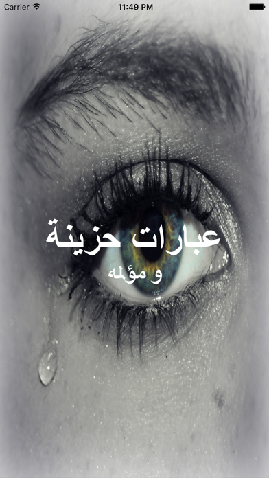 Screenshot #1 pour عبارات حزينة و مؤلمه : كلمات دمعة حزن