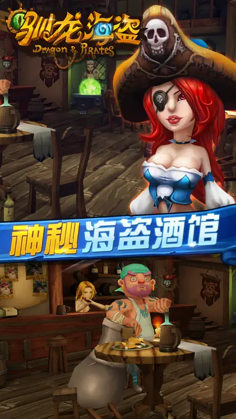 驯龙海盗-全民海战之英雄联盟(战舰3V3对战 3D战龙5V5争霸PK手游)