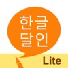 한글 달인 LITE - 맞춤법 퀴즈 - iPhoneアプリ