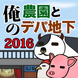 俺の農園とデパ地下2016