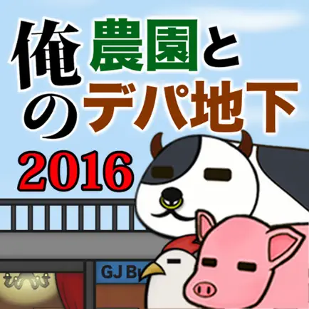 俺の農園とデパ地下2016 Читы