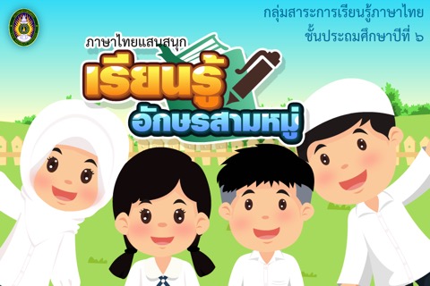 เรียนรู้อักษรสามหมู่のおすすめ画像1