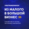 Ультрамарафон "Из малого в большой бизнес"