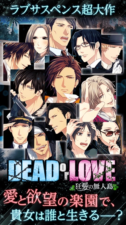 DEAD or LOVE 女性向け恋愛ゲーム