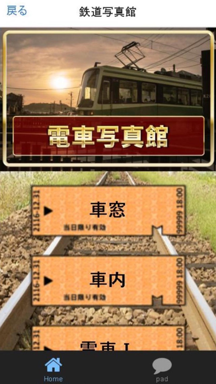鉄道音声ＰＡＤ＆クイズ～音鉄タッチ～電車写真館