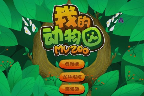我的动物园MyZoo screenshot 2