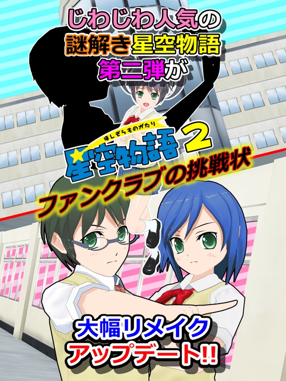 謎解き脱出ゲーム 星空物語2 ファンクラブの挑戦状