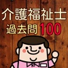 介護福祉士100問の過去問題で模擬試験　第18回～第27回分