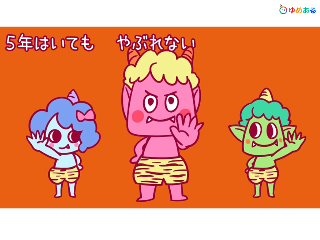 鬼のパンツ（節分にぴったりの保育園・幼稚園向け童謡）