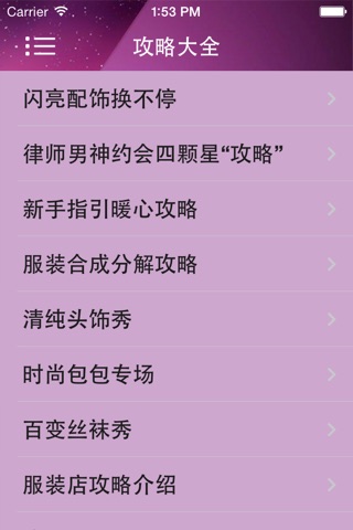 游戏攻略 For 心跳之旅 screenshot 3