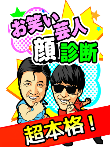 Screenshot #4 pour お笑い芸人顔診断