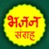 Bhajan sangrah app icon - Reference app for iPhone