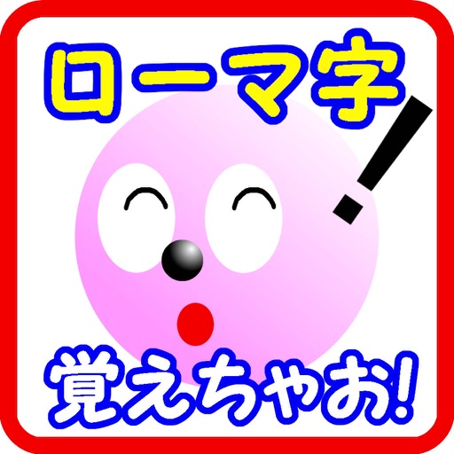 ローマ字覚えちゃお 無料で学ぶ小学生のroma字学習決定版 Apps 148apps