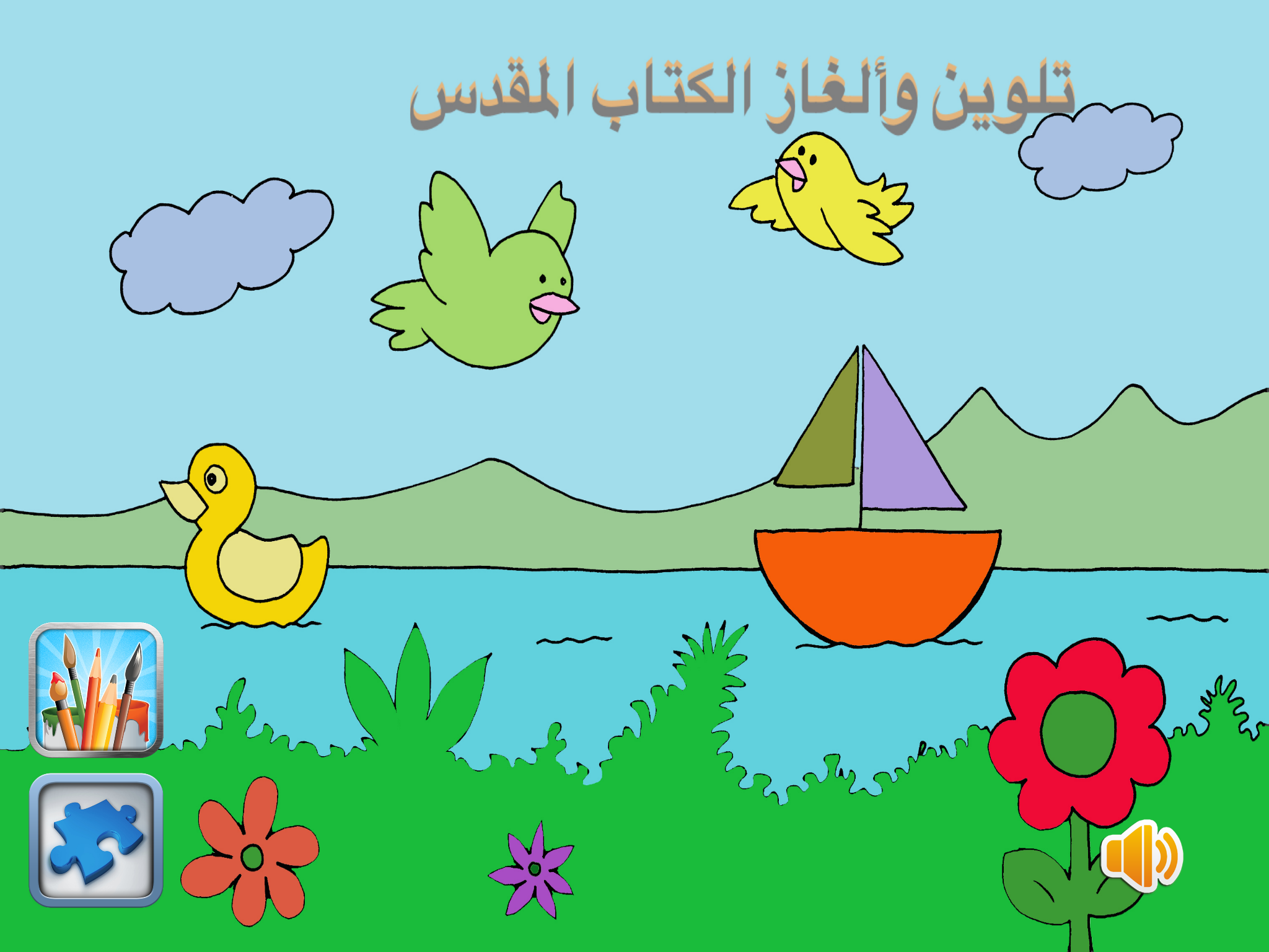 تلوين وألغاز الكتاب المقدس للأطفال screenshot 6