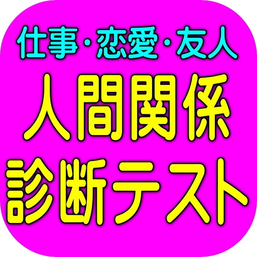 人間関係診断　仕事、恋愛、友達関係とあなた自身を知る icon