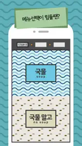 선택장애 - 식사편 screenshot #3 for iPhone