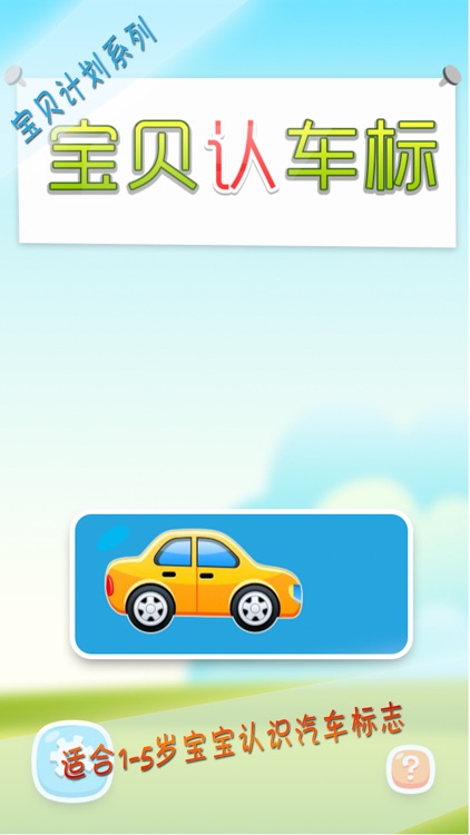 宝贝认车标 -幼儿早教启蒙1-2岁认知