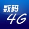 数码4G版客户端提供数码相关的最新资讯、供求行情、企业招聘、产品展示等实用功能。数码4G版客户端同时提供行业百科、专家博客、知道问答等常识类信息。另外数码4G版客户端还提供一键呼叫、发送短信等手机直连功能，方便用户咨询。