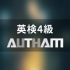 無料英検4級対策アプリの決定版！英検4級AUTHAM - iPhoneアプリ