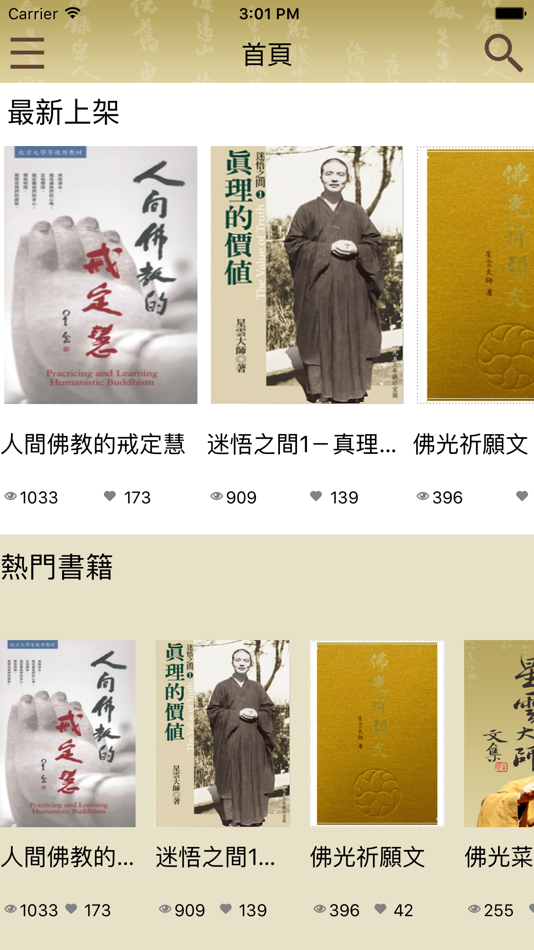 #1. 星雲大師文集 (iOS) 来自: Fo Guang Shan