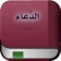 الدعاء app icon - Book app for iPhone