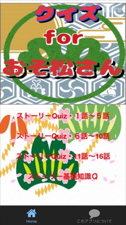 アニメクイズ　for　おそ松さん　ver