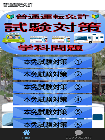Screenshot #4 pour 普通運転免許