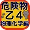 危険物取扱者（乙種４類）を真剣に合格する