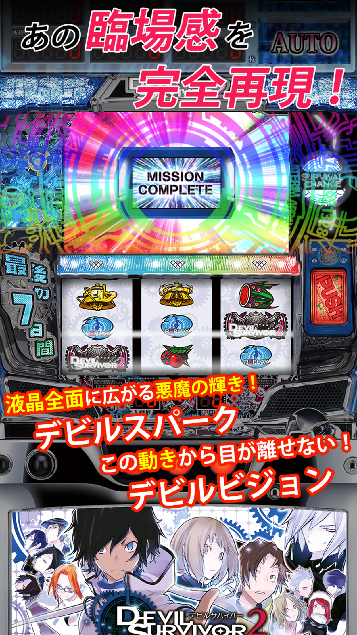 デビルサバイバー２ 最後の７日間
