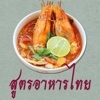 สูตรอาหารไทย - พร้อมวิธีทำ
