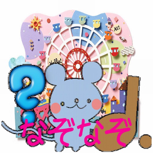 クイズ For なぞなぞ キッズver By Koji Kuma