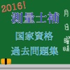 測量士補　国家資格　過去問題集