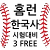 홈런한국사ⅢF