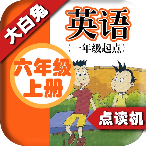 小学英语六年级上册 - 大白兔点读系列 - 外研版一起点小学生英语口语