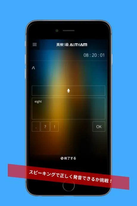 無料英検5級対策アプリの決定版！英検5級AUTHAM